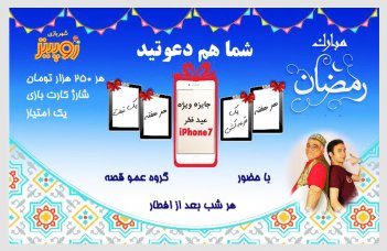 استقبال از جشنواره ماه مبارک رمضان سرزمین بازی کورش