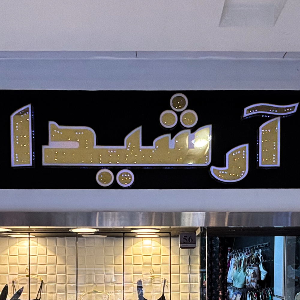آرشیدا